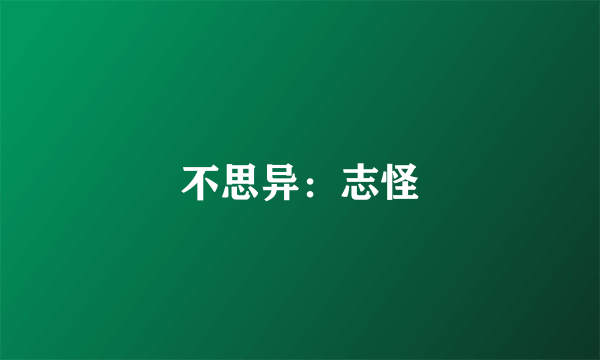 不思异：志怪