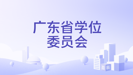 广东省学位委员会