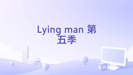 Lying man 第五季