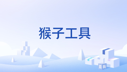 猴子工具