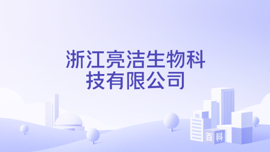 浙江亮洁生物科技有限公司