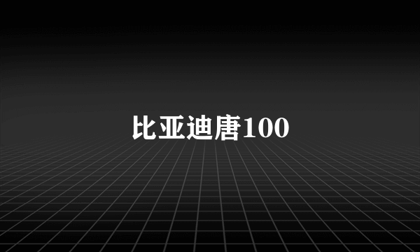 比亚迪唐100