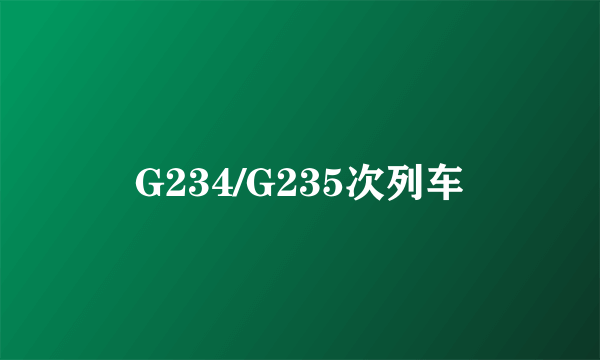 G234/G235次列车