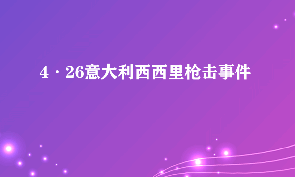 4·26意大利西西里枪击事件