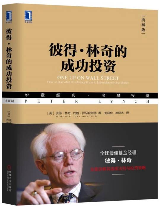 彼得·林奇的成功投资（2018年机械工业出版社出版的图书）