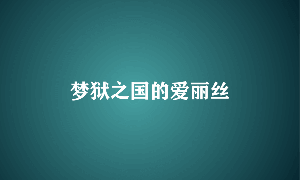 梦狱之国的爱丽丝