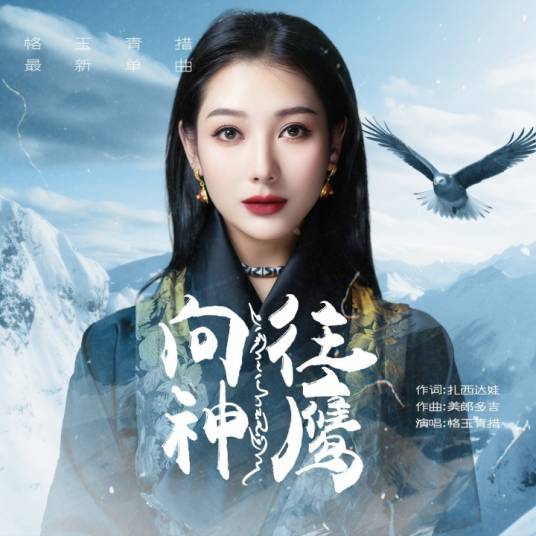 向往神鹰（格玉青措演唱的歌曲）