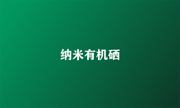 纳米有机硒