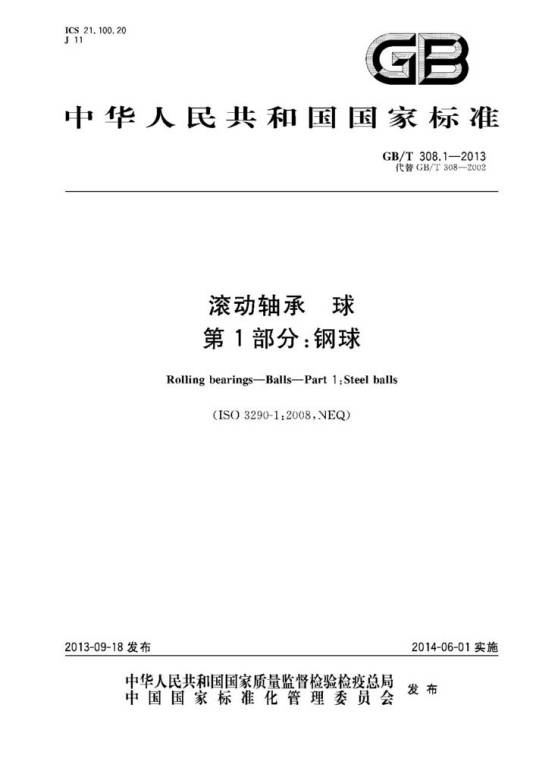 滚动轴承球第1部分：钢球