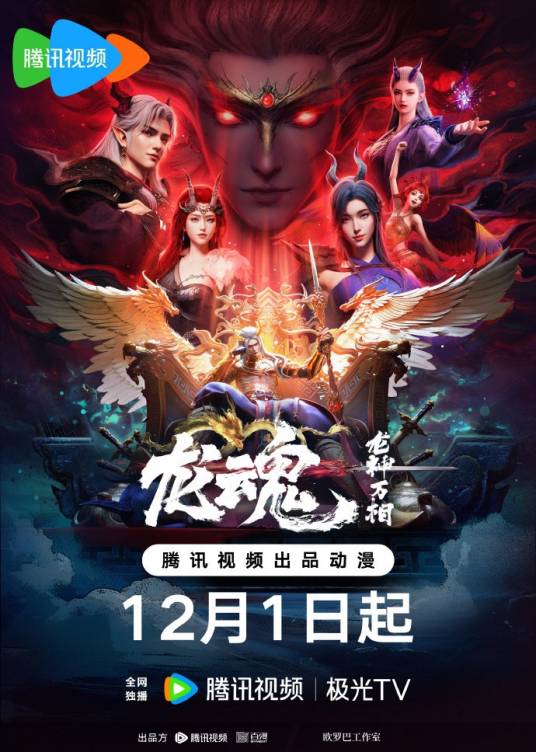 龙魂（网络动画）