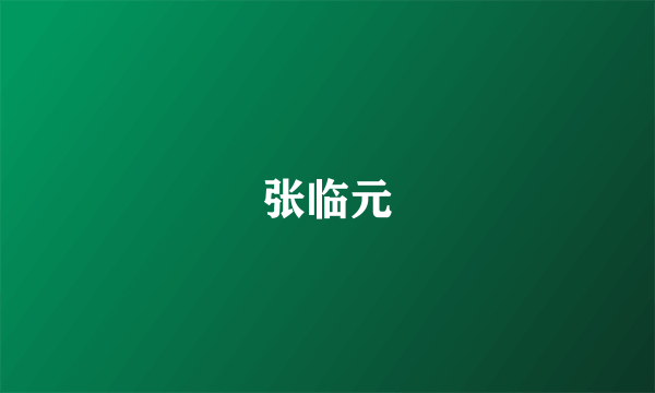 张临元
