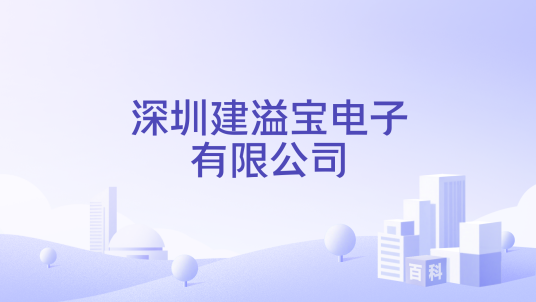 深圳建溢宝电子有限公司