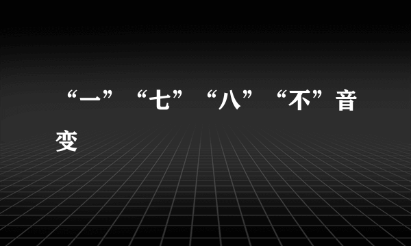 “一”“七”“八”“不”音变