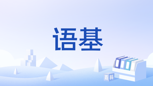 语基