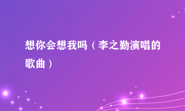 想你会想我吗（李之勤演唱的歌曲）