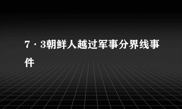 7·3朝鲜人越过军事分界线事件