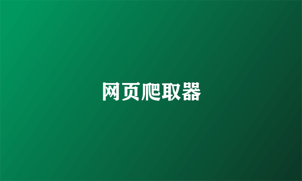 网页爬取器