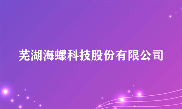 芜湖海螺科技股份有限公司