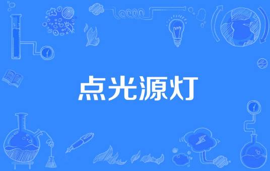 点光源灯