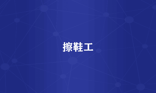 擦鞋工