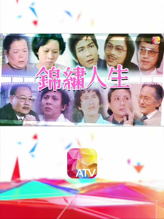 锦绣人生（1976年香港丽的电视台出品的单元剧）