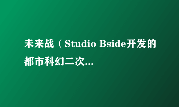 未来战（Studio Bside开发的都市科幻二次元策略手游）