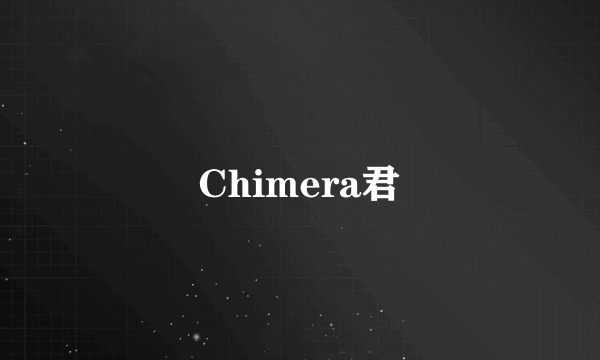 Chimera君