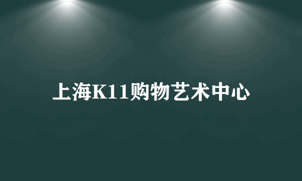 上海K11购物艺术中心