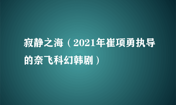 寂静之海（2021年崔项勇执导的奈飞科幻韩剧）