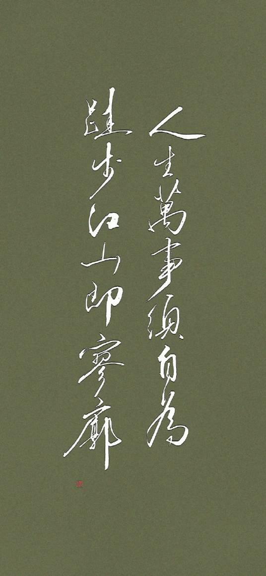 人生万事须自为，跬步江山即寥廓