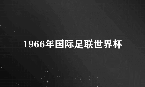 1966年国际足联世界杯