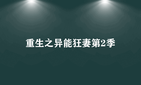 重生之异能狂妻第2季