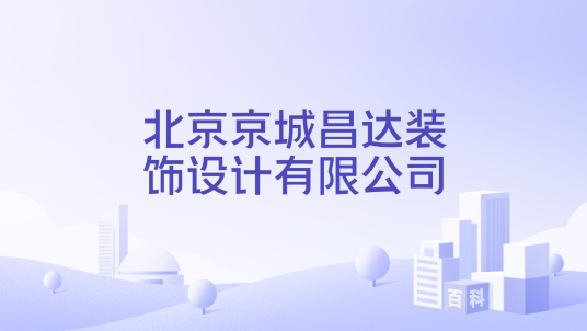 北京京城昌达装饰设计有限公司