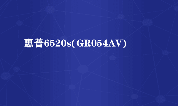 惠普6520s(GR054AV)