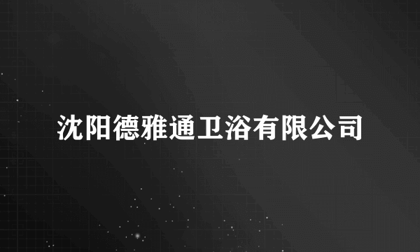 沈阳德雅通卫浴有限公司