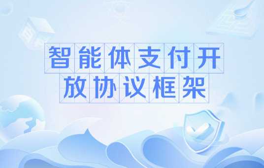 智能体支付开放协议框架