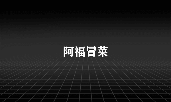 阿福冒菜