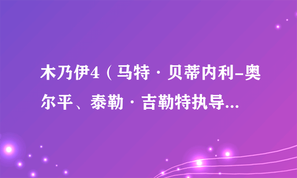 木乃伊4（马特·贝蒂内利-奥尔平、泰勒·吉勒特执导的电影）