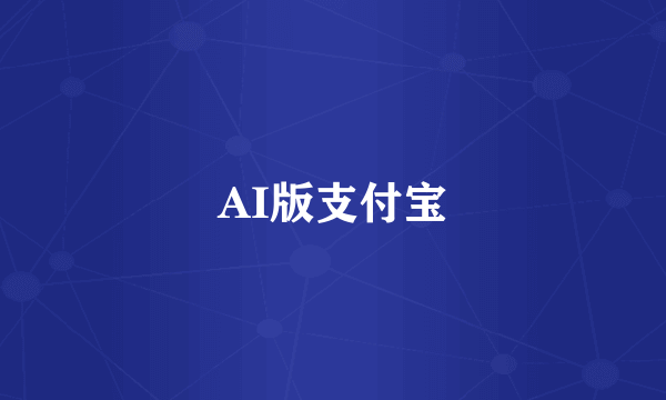 AI版支付宝