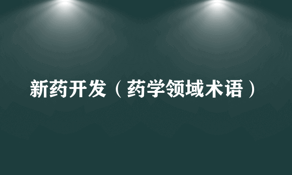 新药开发（药学领域术语）
