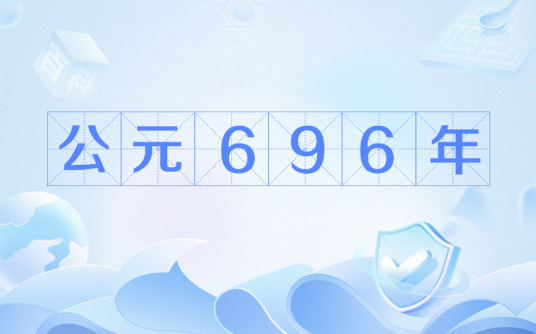 公元696年