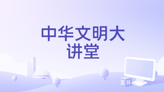 中华文明大讲堂（一档文化讲坛栏目）