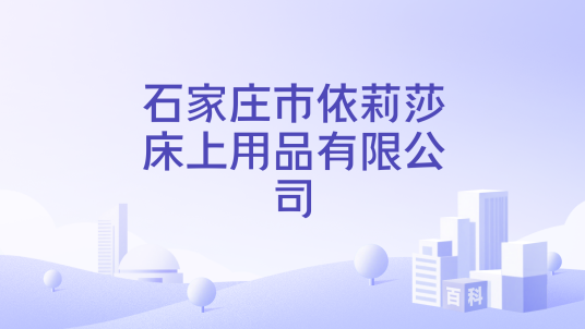 石家庄市依莉莎床上用品有限公司
