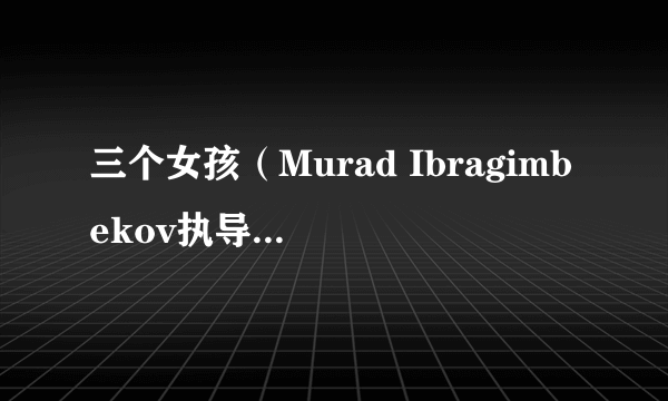 三个女孩（Murad Ibragimbekov执导的2006年电影）