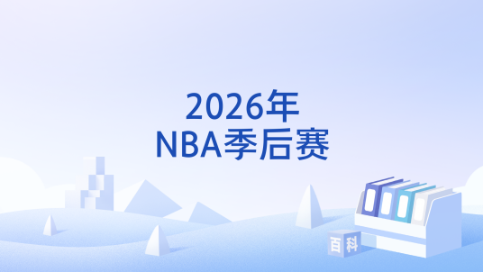 2026年NBA季后赛