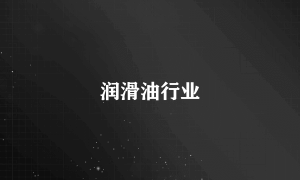 润滑油行业