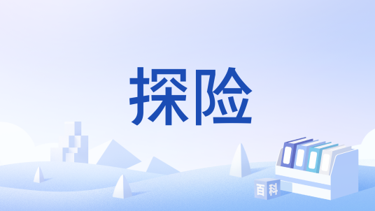 探险（人类行为）