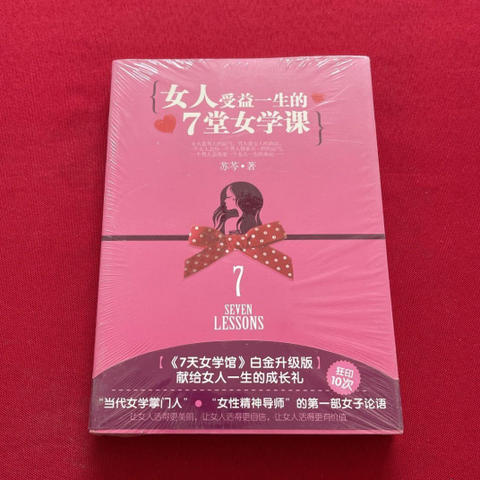 女人受益一生的7堂女学课