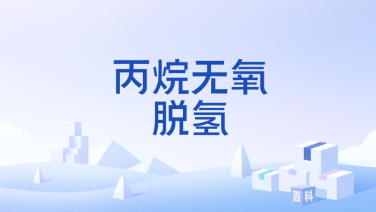 丙烷无氧脱氢