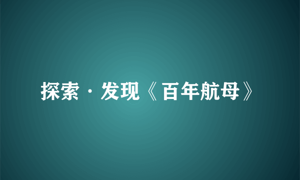 探索·发现《百年航母》